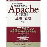 サーバ構築の実際がわかる Apache[実践]運用/管理 (Software Design plus)