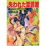 失われた雷霆鞭(サンダーホイップ)―チキチキ美少女神仙伝!〈1〉 (角川スニーカー文庫)