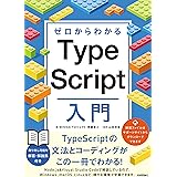 ゼロからわかる　TypeScript入門