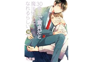 30歳まで童貞だと魔法使いになれるらしい 16巻【デジタル版限定特典付き】 (デジタル版ガンガンコミックスpixiv)