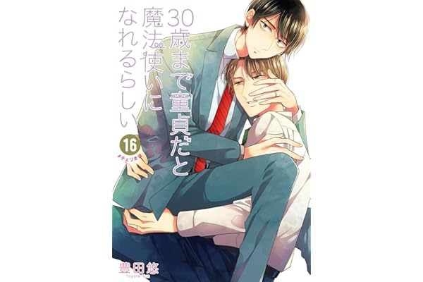 30歳まで童貞だと魔法使いになれるらしい 16巻【デジタル版限定特典付き】 (デジタル版ガンガンコミックスpixiv)