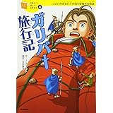 ガリバー旅行記 (１０歳までに読みたい世界名作)