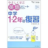 やさしく学ぶ英語リピートプリント 中1 中島 勝利 本 通販 Amazon