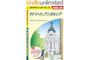 A21 地球の歩き方 マドリードとアンダルシア 2025～2026