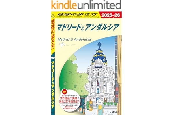 A21 地球の歩き方 マドリードとアンダルシア 2025～2026