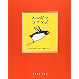ペンギンジャンプ