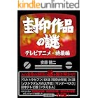 封印作品の謎　テレビアニメ・特撮編