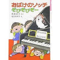 【懐かしの商品】おばけのコッチ ピピピ おばけのコッチ ピピピkodo-mall(こどもーる)／ポプラ社公式通販