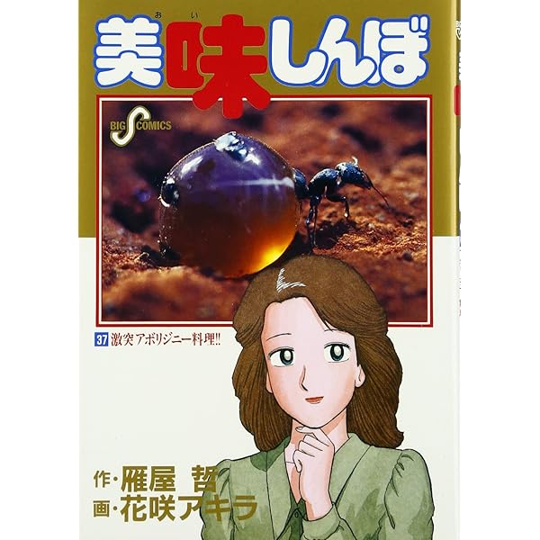 Amazon.co.jp: 美味しんぼ: オーストラリアン・ドリーム (40) (ビッグ