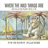 かいじゅうたちのいるところ ((英語日本語CD付英語絵本))