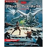 ウィザーズ・オブ・ザ・コースト(Wizards of the Coast) ダンジョンズ&ドラゴンズ デラックス・プレイ・ボックス D&D RPG ロールプレイングゲーム ウィザーズ・オブ・ザ・コースト C70081400