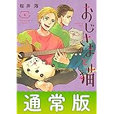 おじさまと猫 6巻通常版 (デジタル版ガンガンコミックスpixiv)