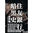 住友銀行暗黒史