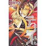 デコイ 迷鳥 (SHY NOVELS 209)