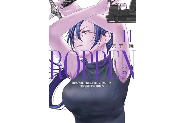 ROPPEN－六篇－（１１） (ビッグコミックス)