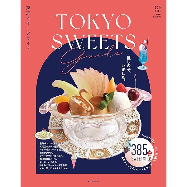 極上のスイーツ おすすめスイーツ60 | 昭文社 旅行ガイドブック