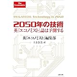 2050年の技術 英『エコノミスト』誌は予測する (文春e-book)