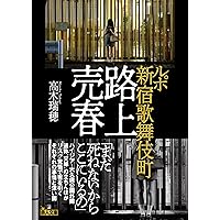 本橋信宏·東京最後の異界鶯谷他6冊 Amazon.co.jp: 東京最後の異界 鶯谷 (宝島SUGOI文庫) : 本橋 信宏: 本