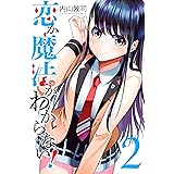 恋か魔法かわからない！（２） (週刊少年マガジンコミックス)