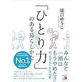 「ひとり力」のある暮らしかた