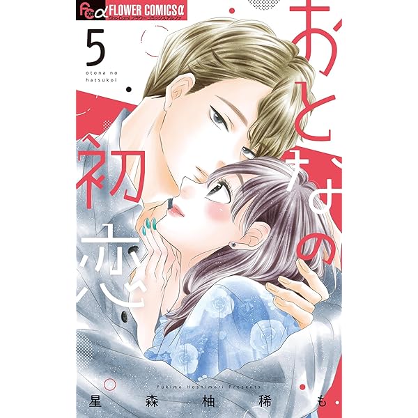 おとなの初恋【マイクロ】（7） (フラワーコミックス) | 星森柚稀も