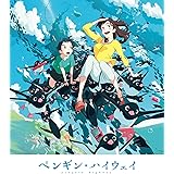 ペンギン・ハイウェイ DVD スタンダードエディション