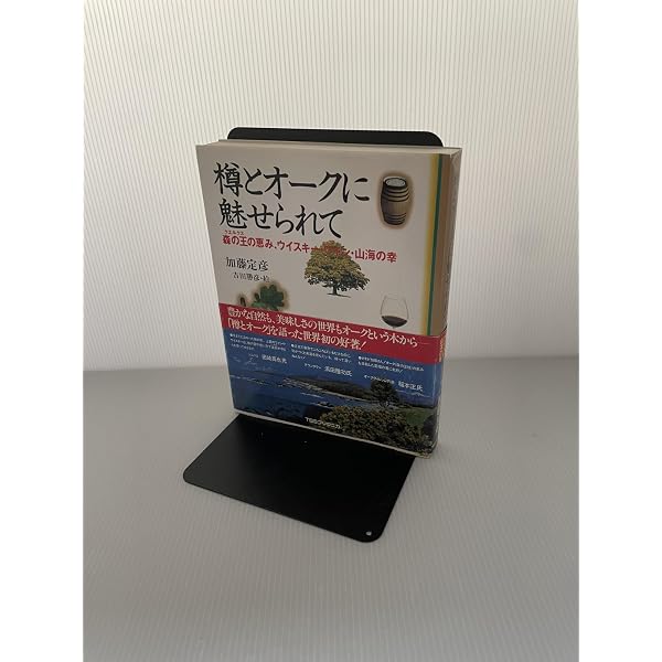 樽とオ-クに魅せられて: 森の王の恵み、ウイスキ-・ワイン・山海の幸