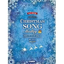 おしゃれに楽しむ クリスマス・コーラス 第5版 | 上田真樹 |本 | 通販