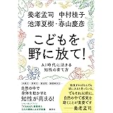 こどもを野に放て！　ＡＩ時代に活きる知性の育て方 (集英社ノンフィクション)
