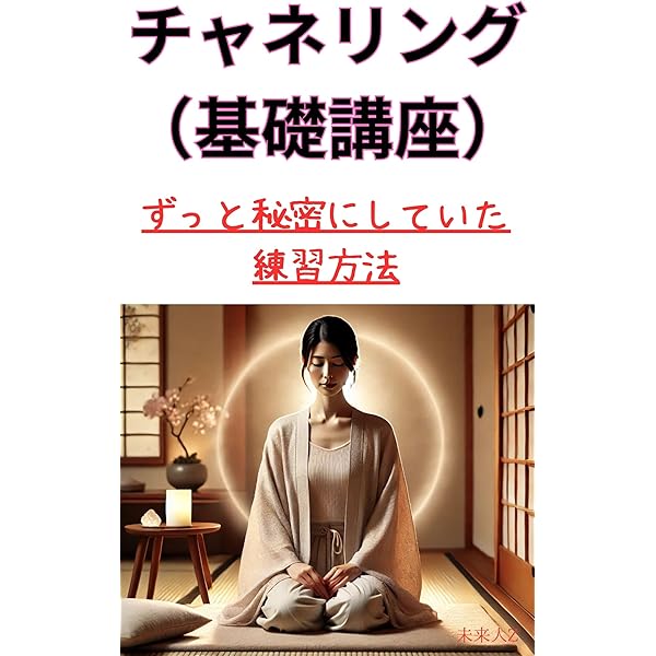 チャネリング講座 森川ページ Amazon.co.jp: チャネリングのやり方（基礎講座）-秘密の練習方法