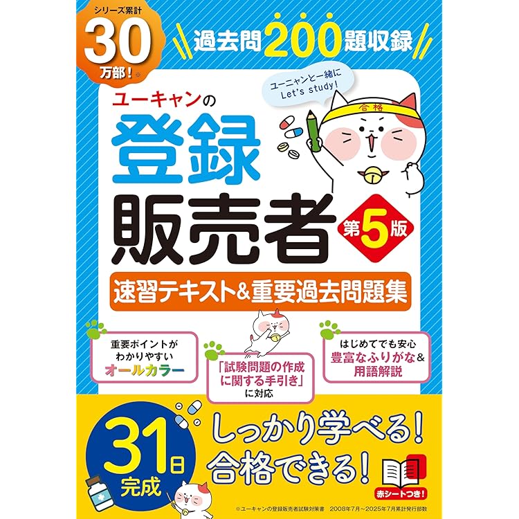 ユーキャン登録販売者 ユーキャンの登録販売者 速習テキスト＆重要過去問題集 第4版