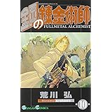 鋼の錬金術師 (10) (ガンガンコミックス)