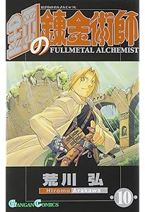 【英語/洋書】鋼の錬金術師　荒川弘　11冊セット　漫画　[32] Amazon.co.jp: 鋼の錬金術師(11) (ガンガンコミックス) : 荒川弘: 本