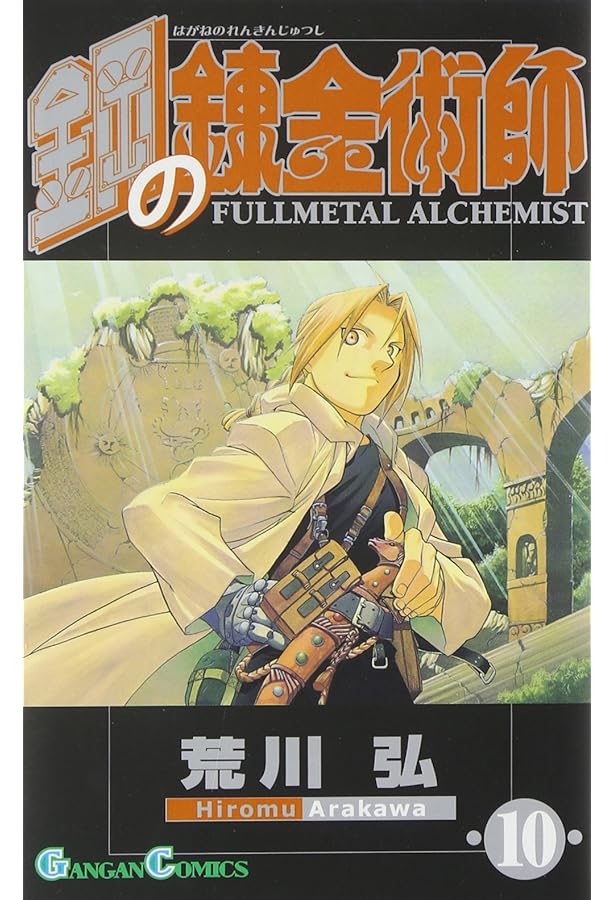 Amazon.co.jp: 鋼の錬金術師(11) (ガンガンコミックス) : 荒川弘: 本