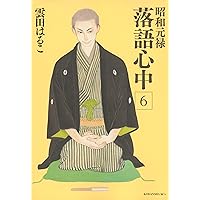 Amazon.co.jp: 昭和元禄落語心中(7) (KCx ITAN) : 雲田 はるこ: 本
