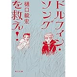 ドルフィン・ソングを救え! (角川文庫)