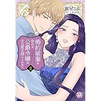 婚約破棄を免れた公爵令嬢は、夫の愛を信じられないⅠ（秋水デジタル