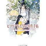 ビブリア古書堂の事件手帖 ~扉子と不思議な客人たち~ (メディアワークス文庫)