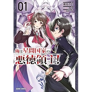 俺は星間国家の悪徳領主！ 1 (ガルドコミックス)の表紙