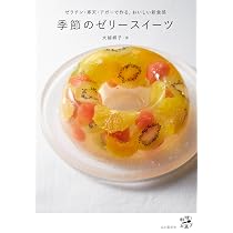 おうちデザート ゼリー・ババロア・ムース・プリン | 福岡直子 |本