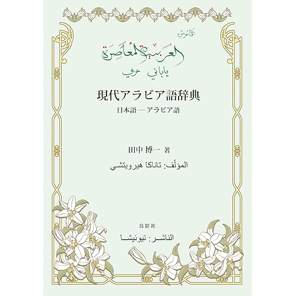 日本語アラビア語基本辞典 | 田中 博一 |本 | 通販 | Amazon