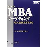 改訂3版 グロービスMBAマーケティング