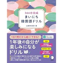 Amazon.co.jp: 366日完成 まいにち韓国語ドリル［音声DL付］ : 山崎 玲