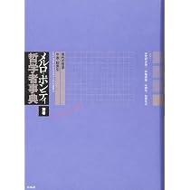 メルロ=ポンティ哲学者事典 別巻:現代の哲学・年表・総索引 | 加賀野井