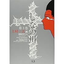 しなの川 (第1巻) (上村一夫完全版シリーズ) | 上村 一夫, 岡崎 英生