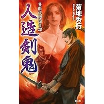 人造剣鬼 (隻眼流廻国奇譚) | 菊地秀行, 末弥純 |本 | 通販 | Amazon