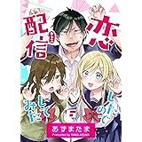 恋したので配信してみた【GANMA!版】（６）