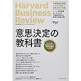 ハーバード・ビジネス・レビュー意思決定論文ベスト10 意思決定の教科書