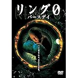リング0~バースデイ~ [DVD]