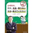 山崎先生、将来、お金に困らない方法を教えてください!